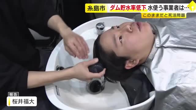 福岡の美容院「本当に死活問題」ダムの底がむき出しに　記録的少雨で水不足が深刻化　減圧給水が14市町に広がる