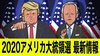 開票進む　大接戦のアメリカ大統領選最新情報【更新中】