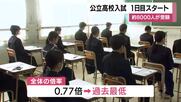 受験生約8,000人が挑む公立高校入試　全体の倍率は過去最低0.77倍に