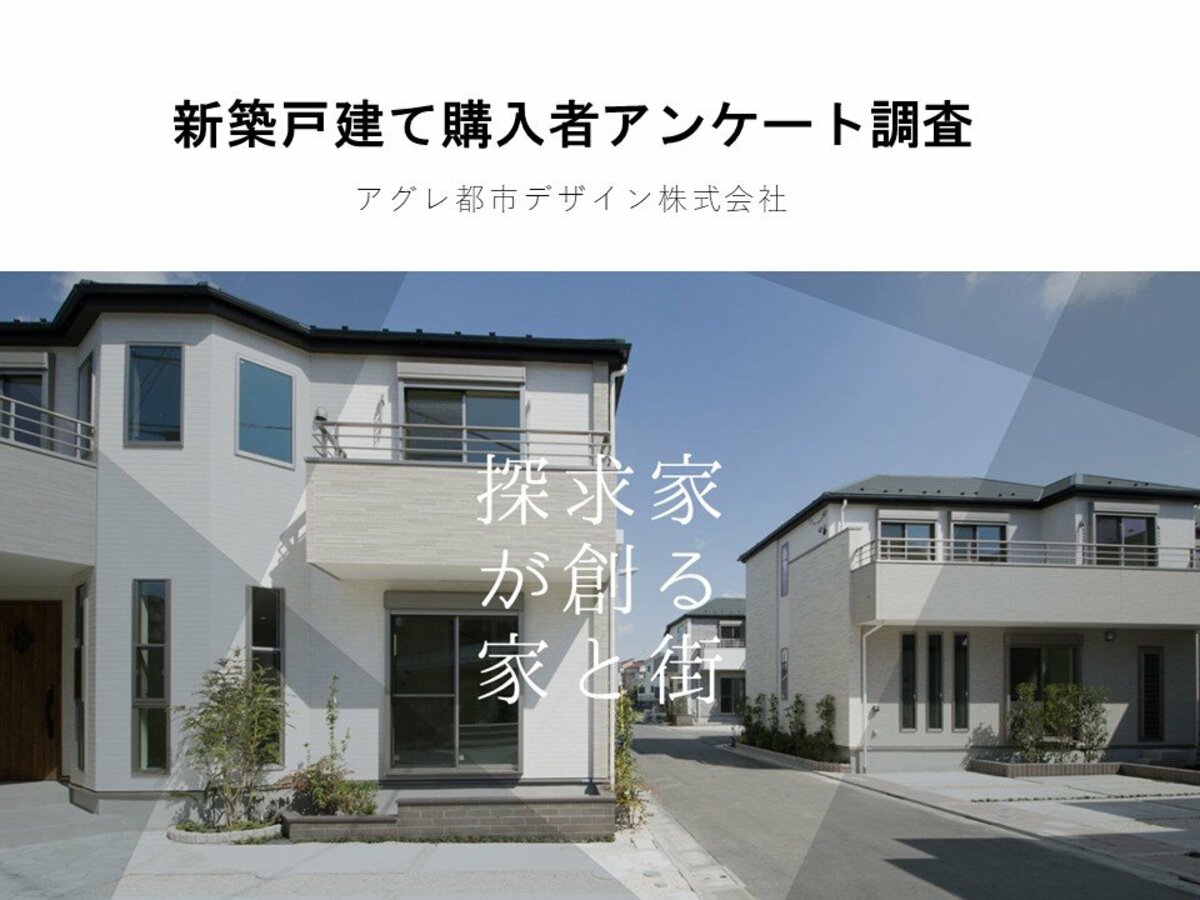 アグレ都市デザイン】東京近郊で新築戸建てを購入した方のアンケート調査 第二弾を公開