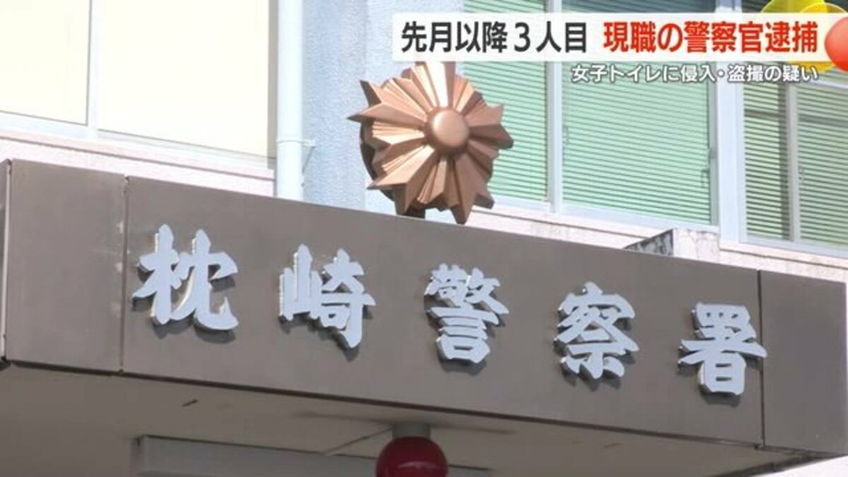 お婆ちゃんのトイレ盗撮画像 わずか1カ月半で3人の逮捕者 鹿児島県警で相次ぐ現職警察官の不祥事 県民からも厳しい声｜FNNプライムオンライン