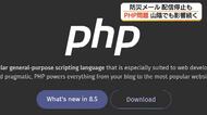 「PHP」プログラミング言語問題で影響続く…山陰両県の自治体や企業の一部サービス停止