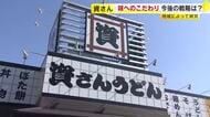 「資さんうどん」50年目の挑戦　出店拡大のカギは“業態転換”　すかいらーく傘下で加速も“手仕込み”のだしを守る　福岡