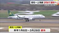 日中関係悪化…高松空港の上海線　旅客需要低迷を理由に１月から運休へ「搭乗率が急激に低下」【香川】　