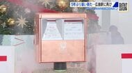 新しい広島駅に「輝く！」郵便ポスト　駅前整備事業で撤去も５年ぶり設置で記念の「祝」セレモニー　