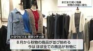 「四季」から「五季」へ 秋物は「薄手の長袖」「涼しげなニット」が人気 猛暑に対応するアパレル業界の販売戦略とは