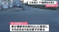 ひき逃げされ71歳男性が死亡　兵庫・尼崎市　その後現場に現れた男を逮捕「何かに当たった」飲酒運転認める