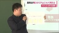 サッカーの新スタジアムの活用を高校生が考える出前授業 福島・いわき市