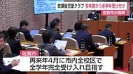 放課後児童クラブ 来年度からは全学年対象に申し込み受け付け　【佐賀県佐賀市】