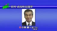 香川・直島町長選　現職の小林眞一氏（７５）が無投票で３回目の当選【香川】