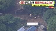 【中継】台風であわや　住宅のすぐそばにある山が崩れ線路に土砂が流入　当時は多くの人が在宅中　復旧の目途立たず観光への影響も懸念