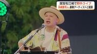 国宝松江城特設ステージで浜崎貴司ライブ！奥田民生、トータス松本、のん、レキシと競演（島根）