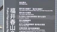 福井県の官製談合事件 県土木部の職員やOBら4人を略式起訴 県が発注した電気工事の随意契約巡り情報漏らす
