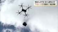 空から「介護食」が届く！？人手不足解消の一手「ドローン」活用　中山間地への配送へ実証実験（島根）