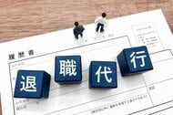 退職代行　4分の1の事業者が1年間でサービス停止の可能性　今後「二極化」進むとの見方