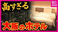  万博開幕『大阪のホテル』が価格高騰　上昇率では「東京超え」“人手不足” も問題　関西泊まるなら穴場はお隣『兵庫県』