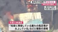 【宮城】登米市中田町で住宅火災　ポンプ車など７台で消火にあたるも火の勢い衰えず　