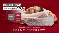 “枕を変えるだけで寝起きが変わる”脳が眠る枕「ブレインスリープ ピロー」使用で1時間短い睡眠でも翌朝の覚醒度116%