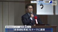 元「ＴＯＫＩＯ」の山口達也さんが飲酒運転撲滅を訴える　運送事業者が大会で事故防止を宣言　広島