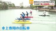 スポーツの秋！今治城で７年ぶり「水上自転車レース」　サイクリスト文化と造船のまちを発信【愛媛】