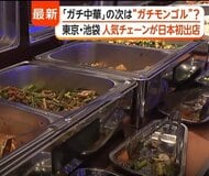 「ガチ中華」の次は「ガチモンゴル料理」？聖地・池袋に内モンゴルの老舗「徳順源」日本初進出　豪華内装で本場の羊料理