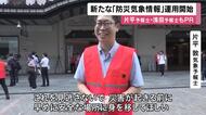 片平さん浅田さんも街でＰＲ！「新防災気象情報」運用きょうから　警報などの災害情報を自治体「避難情報」と紐づけ　情報生かして早めに安全な場所へ避難を