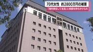 「海外移住して生活」と投資を持ちかけられ　鹿児島県内の70代女性が約2800万円の被害　ＳＮＳ型ロマンス詐欺の手口