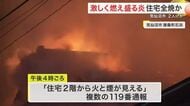 屋根から激しく噴き出る炎　気仙沼市唐桑町で住宅火災　住人２人が病院搬送〈宮城〉
