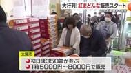 岐阜からも！「１人３箱」も１時間半で完売「紅まどんな」販売解禁に松山「太陽市」に長蛇の列【愛媛】