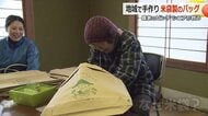 “大量の誤発注”　移住農家のピンチを救ったのは地域の高齢者　行き場を失った「米袋」が軽くて丈夫なバッグに変身