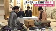 藤井六冠の防衛か 永瀬九段が奪取か…王将戦七番勝負第7局始まる 藤井六冠がカド番に追い込まれてから2連勝