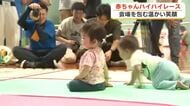 お母さんやお父さんが待つゴール目指して赤ちゃんハイハイレース開催　止まったり休んだり進路を変えたり…温かい笑顔あふれる会場