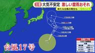 台風通過も大気不安定　激しい雷雨のおそれ　新たな台風17号の発生も　