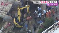 1人が土砂に埋もれ2人が助けに…水道管の工事現場で作業員3人が“生き埋め” 51歳と23歳の男性2人が死亡