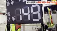 【ガソリン価格高騰】政府補助金の適用受けて一部給油所で価格下がる　給油待ちで長蛇の列