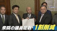 【議論】“連立の条件”議員定数削減法案提出 自民党･高市首相の本気度は？年内実現は？「定数削減ありき」野党は反発、党内から反対の声も