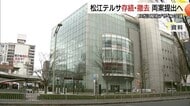 「松江テルサ」存続含む活用か撤去か…JR松江駅前再開発で両案提出へ　観光客や市民の利便性改善が最優先
