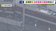 【現場報告】近鉄京都駅で列車が脱線　運転士「線路が分岐するポイント上を通過中に後ろから引っ張られるような感覚」　専門家は「カーブ上にポイントあるケース非常に珍しい」　29日中の復旧見通し立たず