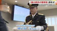 「地域の安全・安心を支えていける存在に」２０２５年「香川県民の警察官」弾正原守警部補を表彰【香川】