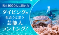 【男女1000人に聞いた】ダイビングが似合うと思う芸能人ランキング！