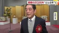 愛媛県内政財界のトップに聞く！２０２６年の注目ポイントは？ＪＲ松山駅の再開発など課題山積み【愛媛】