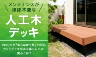 メンテナンスがほぼ不要な「人工木デッキ」、約80％が「知らなかった」と回答。ウッドデッキがある暮らしへの関心とは？