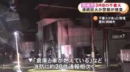 連続放火の疑いも…市営住宅の近くで車庫と車2台が全焼し隣家の屋根の一部焼損 3月から3件目の不審火