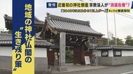 「物価は上がるがお布施は上がらず」近畿で初めて神社が倒産　2040年には3分の1以上が消滅の危機　神社仏閣の“倒産時代” 生き残り策は「お坊さんヘルパー」に“三刀流”住職も