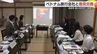 出雲ーベトナム路線定期便化めざし…島根で旅行会社と意見交換　ご当地グルメ体験などで魅力発信を