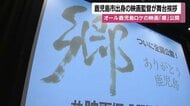 “離れてわかった故郷の価値”　鹿児島ロケ映画『郷』が描く青春と再生