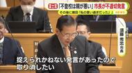 「不登校は親が悪い」　市議会で不適切発言の市長が”反省”　「私の言い過ぎだった」と非を認める　「学校だけが悪いのではないということ」と釈明