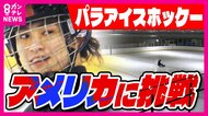 氷上の夢実現へ　19歳で単身でアメリカに　交通事故を乗り越え　パラアイスホッケーで目指す金メダル　世界一の環境に身を置く決意