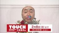 流木を活用！若槻千夏さんとのコラボ作品も 木梨憲武展「TOUCH」【佐賀県】