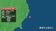 岩手県で最大震度1の地震　岩手県・大船渡市、釜石市、住田町、大槌町